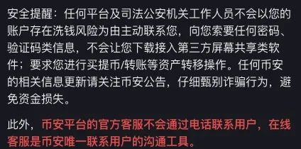币安帮助中心谨防冒用官方人员页面的安全提醒段落,写明不会让用户下载接入第三方屏幕共享类软件,官方客服不会通过电话联系用户