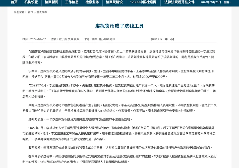 最高人民检察院网站《虚拟货币成了洗钱工具》页面,标题下列出作者和检察日报-明镜周刊来源,正文前几段讲兴山县检察院办理的利用虚拟货币掩饰、隐瞒犯罪所得案