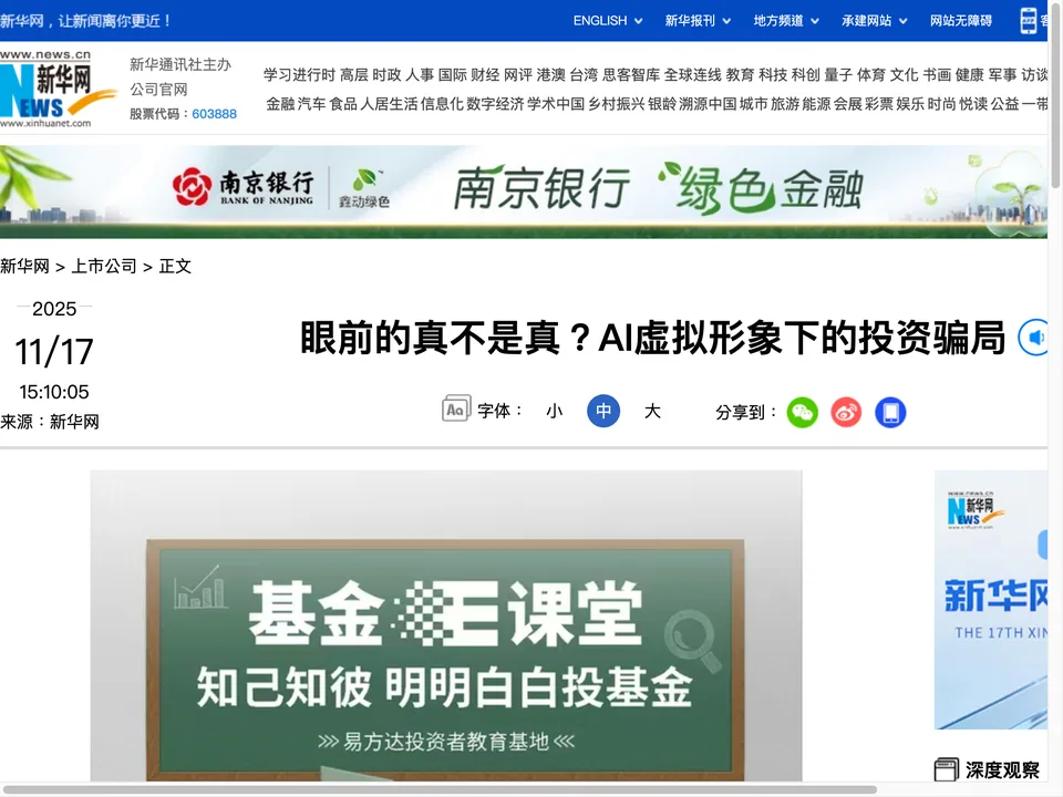 新华网 2025 年 11 月 17 日报道《眼前的真不是真?AI 虚拟形象下的投资骗局》,揭露直播中的首席分析师实为 AI 换脸替身